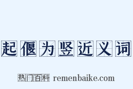 起偃为竖近义词是什么意思的图片